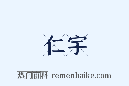 仁宇是什么意思的图片